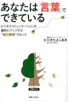 あなたは「言葉」でできている