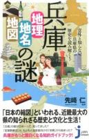 兵庫「地理・地名・地図」の謎 ＜じっぴコンパクト新書 204＞