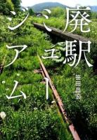 廃駅ミュージアム