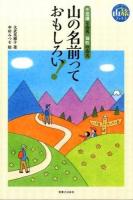 山の名前っておもしろい! ＜ 山旅ブックス＞