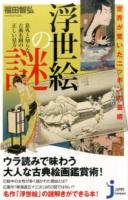 世界が驚いたニッポンの芸術浮世絵の謎 ＜じっぴコンパクト新書 286＞