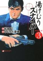 湯けむりスナイパーpart 3 第3巻 ＜マンサンコミックス＞