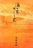 酒の友めしの友 ＜マンサンコミックス＞