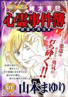 新章緒方克巳心霊事件簿 絶望と再生編 ＜マンサンコミックス＞