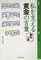 私を支える黄金の言葉 勇気の章