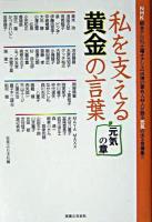 私を支える黄金の言葉 元気の章