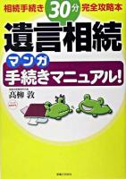 遺言相続マンガ手続きマニュアル! : 相続手続き30分完全攻略本