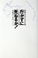 行かずに死ねるか! : 世界9万5000km自転車ひとり旅