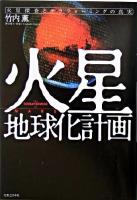火星地球化計画 : 火星探査とテラフォーミングの真実