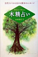 木精占い : 古代ケルトから伝わる樹木のメッセージ