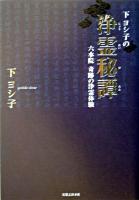下ヨシ子の浄霊秘譚 : 六水院奇跡の浄霊体験