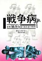 戦争病 : なぜ、戦争はなくならないのか