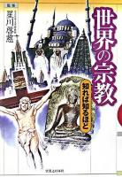 世界の宗教 : 知れば知るほど
