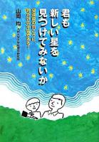 君も新しい星を見つけてみないか : 望遠鏡の向こうに、君だけの宇宙がある!