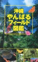 沖縄やんばるフィールド図鑑