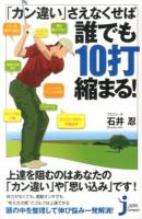 「カン違い」さえなくせば誰でも10打縮まる! ＜じっぴコンパクト新書 162＞