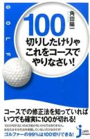 100切りしたけりゃこれをコースでやりなさい! ＜じっぴコンパクト新書 210＞