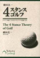 横田真一4スタンスゴルフ = The 4 Stance Theory of Golf : 4スタンス理論～これがゴルフレッスンの常識になる!