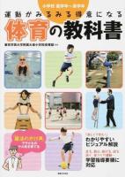 運動がみるみる得意になる体育の教科書