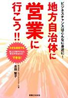 地方自治体に営業に行こう!!