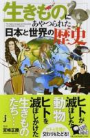 生きものにあやつられた日本と世界の歴史 ＜じっぴコンパクト新書 330＞