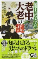 徳川十五代を支えた老中・大老の謎 ＜じっぴコンパクト新書 336＞