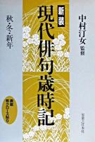 現代俳句歳時記 秋・冬・新年 新装.