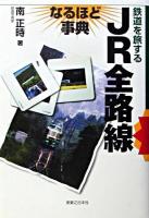 JR全路線なるほど事典 : 鉄道を旅する