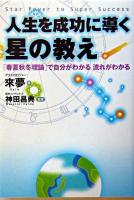 人生を成功に導く星の教え : 「春夏秋冬理論」で自分がわかる流れがわかる