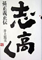 志高く : 孫正義正伝