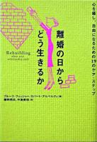 離婚の日からどう生きるか : 心を癒し、自由になるための19のケア・ステップ
