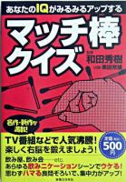 あなたのIQがみるみるアップするマッチ棒クイズ