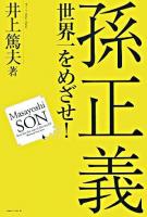 孫正義世界一をめざせ!