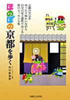 ほのぼの京都を歩く ＜エルカの旅日記＞