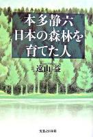 本多静六日本の森林を育てた人