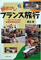 臍まがりフランス旅行 : 一流レストランより家庭料理を訪ねて