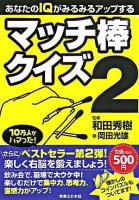 あなたのIQがみるみるアップするマッチ棒クイズ 2