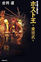 ホスト王・愛田武 : 夜を創った男たち