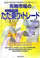 先物市場のただ乗り・トレード : 従来の相場観や経験則ではもう勝てない!!