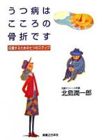 うつ病はこころの骨折です : 回復するための七つのステップ