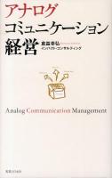 アナログコミュニケーション経営 = Analog Communication Management