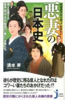 日本男子なら知っておきたい悪妻の日本史 : 偉人を育てた幕末・明治・大正・昭和の「悪い」女房たち ＜じっぴコンパクト新書 153＞