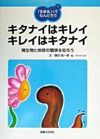 キタナイはキレイキレイはキタナイ : 微生物と地球の関係を知ろう ＜「生きる」ってなんだろう 1＞