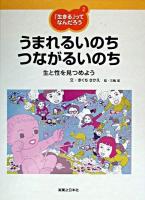 うまれるいのちつながるいのち : 生と性を見つめよう ＜「生きる」ってなんだろう 2＞