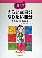 きらいな自分なりたい自分 : 自分らしさを伝えよう ＜「生きる」ってなんだろう 4＞