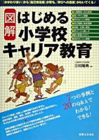 図解はじめる小学校キャリア教育