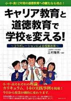 キャリア教育と道徳教育で学校を変える! : コラボレーションによる授業改革