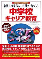 新しい時代の生徒を育てる中学校キャリア教育 : 文部科学省学習指導要領準拠