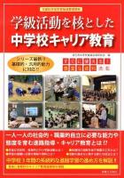 学級活動を核とした中学校キャリア教育