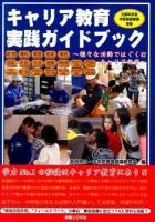 キャリア教育実践ガイドブック : 様々な活動ではぐくむキャリア教育